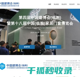 中国建博会（临朐）