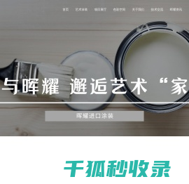 晖耀进口涂装
