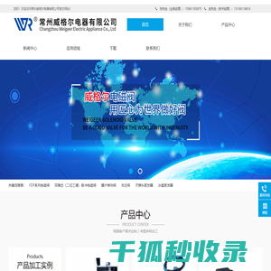 常州威格尔电器有限公司