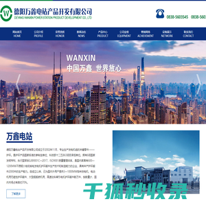 德阳万鑫电站产品开发有限公司
