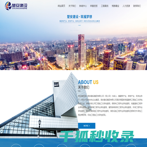 楚安建设集团有限公司