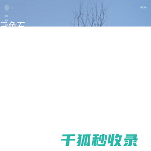 三色石设计院