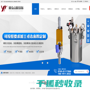 点胶机,压力桶,点胶阀,自动拧螺丝机,全自动点胶机,热熔胶机生产厂家,国家高新企业东莞市雅弘自动化设备有限公司