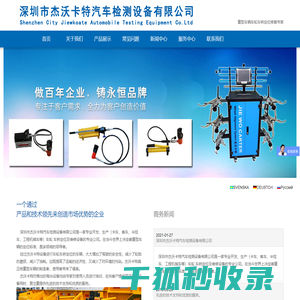 深圳市杰沃卡特汽车检测设备有限公司