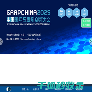 石墨烯大会