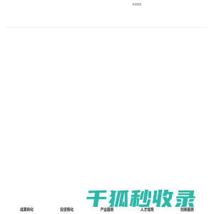深圳市力合科创股份有限公司