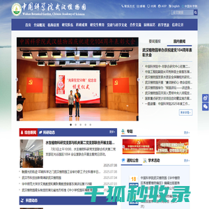 中国科学院武汉植物园