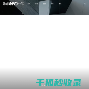 奇屿设计事务所(深圳)有限公司